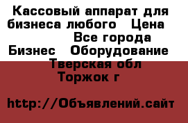 Кассовый аппарат для бизнеса любого › Цена ­ 15 000 - Все города Бизнес » Оборудование   . Тверская обл.,Торжок г.